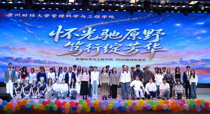 怀光驰远野，笃行绽芳华—管理科学与工程学院举行2026级迎新会